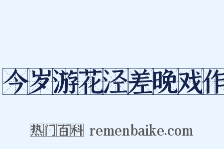 今岁游花泾差晚戏作是什么意思的图片